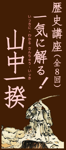 山中一揆歴史講座 第1回 「山中一揆入門」 | 岡山県北の生活情報 アットタウンWEBマガジン